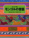 【3980円以上送料無料】子どもに語るモンゴルの昔話/蓮見治雄/訳・再話 平田美恵子/再話