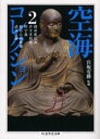 【3980円以上送料無料】空海コレクション 2/空海/著 宮坂宥勝/監修 頼富本宏/訳注 北尾隆心/訳注 真保竜敞/訳注