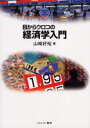 【3980円以上送料無料】目からウロコの経済学入門/山崎好裕/著