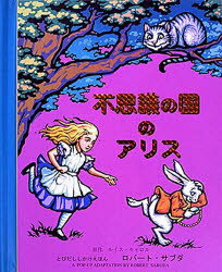 大日本絵画 とびだししかけえほん 【送料無料】不思議の国のアリス／ルイス・キャロル／原作　ロバート・サブダ／さく　わくはじめ／やく