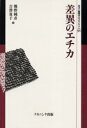【3980円以上送料無料】差異のエチカ/熊野純彦/編 吉沢夏子/編