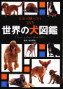 【3980円以上送料無料】世界の犬図鑑 人気犬種ベスト165/福山英也/監修