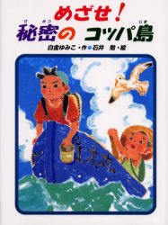 【3980円以上送料無料】めざせ！秘密のコッパ島／白金ゆみこ／作　石井勉／絵