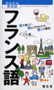 【3980円以上送料無料】フランス語 見て楽しい、読んでかんたん、使って便利!/