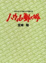 【3980円以上送料無料】スタジオジブリ絵コンテ全集 14/宮崎 駿(3)