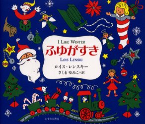 【3980円以上送料無料】ふゆがすき／ロイス・レンスキー／作　さくまゆみこ／訳