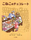 【3980円以上送料無料】こねこのチョコレート/B.K.ウィルソン/作 小林いづみ/訳 大社玲子/絵
