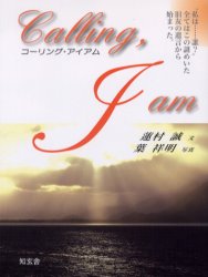 其它 - 【3980円以上送料無料】コーリング・アイアム／蓮村誠／文　葉祥明／写真