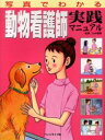 【送料無料】写真でわかる動物看護師実践マニュアル/山村穂積/監修