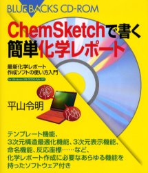 【3980円以上送料無料】ChemSketchで書く簡単化学レポート　最新化学レポート作成ソフトの使い方入門／平山令明／著