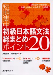 【3980円以上送料無料】短期集中初級日本語文法総まとめポイント20／友松悦子／著 和栗雅子／著