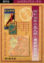 【3980円以上送料無料】昭和39年の北九州と現在の北九州/