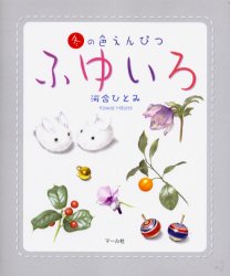 【3980円以上送料無料】ふゆいろ　冬の色えんぴつ／河合ひとみ／著