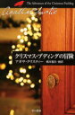 【3980円以上送料無料】クリスマス・プディングの冒険/アガサ・クリスティー/著 橋本福夫/〔ほか〕訳