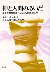 【3980円以上送料無料】神と人間のあいだ ユダヤ教神学者ヘッシェルの思想入門/A.J.ヘッシェル/著 森泉弘次/訳 末松こずえ/訳