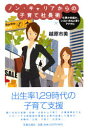 【3980円以上送料無料】ノン・キャリアからの子育て社長術 仕事か妊娠か、いえどっちもと言うアナタに/越原市美/著