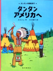 【3980円以上送料無料】タンタンアメリカへ／エルジェ／作　川口恵子／訳