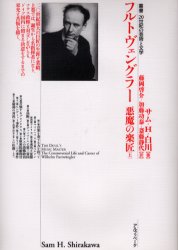 【3980円以上送料無料】フルトヴェングラー　悪魔の楽匠　上巻／サム・H．白川／著　藤岡啓介／訳　加藤功泰／訳　斎藤静代／訳