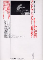 【3980円以上送料無料】フルトヴェングラー　悪魔の楽匠　下巻／サム・H．白川／著　藤岡啓介／訳　加藤功泰／訳　斎藤静代／訳