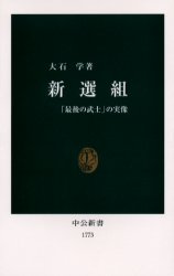 【3980円以上送料無料】新選組　「最後の武士」の実像／大石学／著