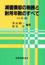 【送料無料】減価償却の税務と耐用年数のすべて/米山鈞一/編著 坂元左/編著
