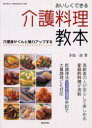 【3980円以上送料無料】おいしくできる介護料理教本 介護食がぐんと魅力アップする/寺島治/著