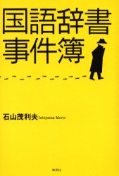 【3980円以上送料無料】国語辞書事件簿／石山茂利夫／著