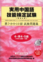 【3980円以上送料無料】実用中国語技能検定試験問題集4・準4・5級　第7・8・9・10回／実用中国語技能検定試験実施委員会／編