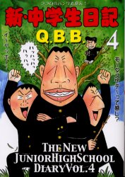 【3980円以上送料無料】新・中学生日記　4／Q．B．B．／著