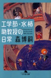 【3980円以上送料無料】工学部・水柿助教授の日常／森博嗣／〔著〕