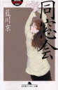 【3980円以上送料無料】同窓会/藍川京/〔著〕