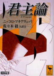 講談社学術文庫　1689 講談社 211P　15cm クンシユロン　コウダンシヤ　ガクジユツ　ブンコ　1689 マキヤヴエリ，ニツコロ．デイ．ベルナルド．デイ　MACHIAVELLI，NICCOL　DI　BERNARDO　DEI　ササキ，タケシ