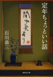集英社文庫 集英社 人生訓　中高年齢者 224P　16cm テイネン　チヨツト　イイ　ハナシ　カンチユウ　ボウ　アリ　シユウエイシヤ　ブンコ イシカワ，キヨウゾウ