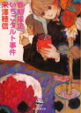 【3980円以上送料無料】春期限定いちごタルト事件/米沢穂信/著