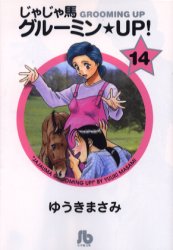 Tokuma C - 【3980円以上送料無料】じゃじゃ馬グルーミン★UP！　14／ゆうきまさみ／著