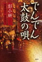 【3980円以上送料無料】でんでん太鼓の唄/彭小妍/著 安部悟/監訳 増田政広/訳