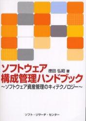 【3980円以上送料無料】ソフトウェア構成管理ハンドブック　ソフトウェア資産管理のキィテクノロジー／徳田弘昭／著