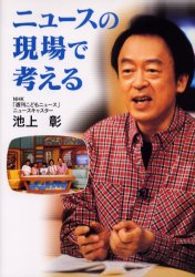 【3980円以上送料無料】ニュースの現場で考える／池上彰／著