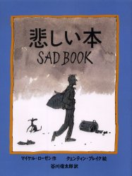 【3980円以上送料無料】悲しい本／マイケル ローゼン／作 クェンティン ブレイク／絵 谷川俊太郎／訳