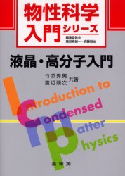 【3980円以上送料無料】液晶・高分子入門／竹添秀男／共著　渡辺順次／共著