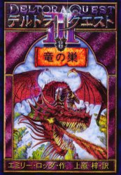 【3980円以上送料無料】デルトラ・クエスト　1／エミリー・ロッダ／作　上原梓／訳　はけたれいこ／画