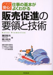 【3980円以上送料無料】販売促進の要領と技術／簾田彰夫／著　黒川和夫／著