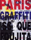 【3980円以上送料無料】Paris graffiti パリの落書き/藤田一咲/〔編〕著