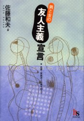 【3980円以上送料無料】男と女の友人主義宣言 恋愛・家族至上主義を超えて／佐藤和夫／著