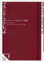 【3980円以上送料無料】ブランド・ストレッチ 6つのステップで高めるブランド価値/デビッド・テイラー/著 グロービス・マネジメント・インスティテュート/訳
