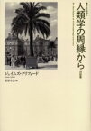 【3980円以上送料無料】人類学の周縁から　対談集／ジェイムズ・クリフォード／著　星埜守之／訳