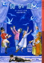 【3980円以上送料無料】青い鳥/メーテルリンク/作 末松氷海子/訳