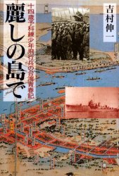 【3980円以上送料無料】麗しの島で　十四歳予科練少年飛行兵の台湾青春記／吉村伸一／著