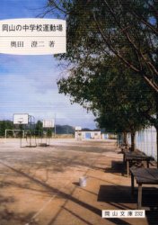 【3980円以上送料無料】岡山の中学校運動場　抜粋／奥田澄二／著