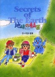 【3980円以上送料無料】地球の秘密／坪田愛華／作　坪田揚子／制作・監修